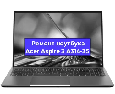 Замена видеокарты на ноутбуке Acer Aspire 3 A314-35 в Новосибирске